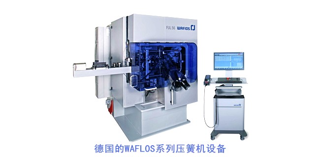 德國的WAFLOS系列壓簧機設備.jpg 德國的WAFLOS系列壓簧機設備.jpg
