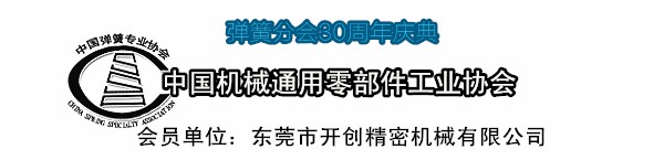 中國機械通用零部件工業協會彈簧分會.jpg 中國機械通用零部件工業協會彈簧分會.jpg