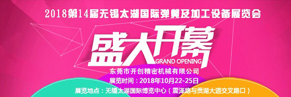 2018第14屆無錫太湖國際彈簧及加工設備展覽會(一).jpg 2018第14屆無錫太湖國際彈簧及加工設備展覽會(一).jpg