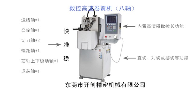 KCT-808八軸數(shù)控高速卷簧機(jī).jpg KCT-808八軸數(shù)控高速卷簧機(jī).jpg